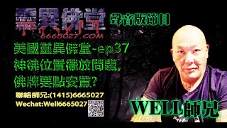 0202BBK美國靈異佛堂電台節目-ep37 神彿位置襬放問題,佛牌要點安置? #美國靈異佛堂  #師兄 #美國 #靈異 #神彿位置 #泰国佛 #佛牌 #神棍 #泰國聖物