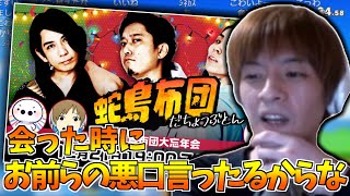 おおえのたかゆき、蛇鳥布団大忘年会に参戦【2021/12/19】