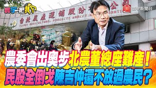 【#寰宇一把抓】P3 農委會出奧步北農董總座難產! 民股全倒戈陳吉仲還不放過農民? 20230627｜@globalnewstw