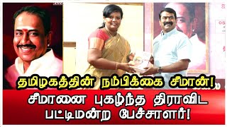 சீமானை புகழ்ந்த முனைவர் பர்வீன் சுல்தானா | நெல்லை கண்ணன் புகழ்வணக்க நிகழ்வு| NTK seeman