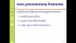 ភូមិវិទ្យា មេរៀនទី៥ បន្ត មរណៈប្រមាណតាមអាយុ និងតាមភេទ Teach By Teacher Bun Serey