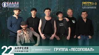 Группа «Лесоповал». Концерт на Радио Шансон («Живая струна»)