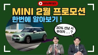 미니쿠퍼 2월 프로모션 대공개 ! 선납 30%시 무이자 할부? (저금리,무이자,84개월 할부,160만원 지원금)