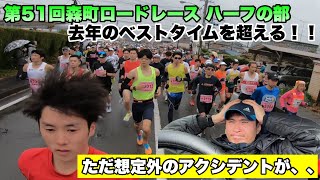 【想定外な事が、、】第51回森町ロードレース ハーフの部