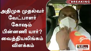 அதிமுக முதல்வர் வேட்பாளர் கோஷம் - பின்னணி யார்?: வைத்தியலிங்கம் விளக்கம் | EPS | OPS | ADMK