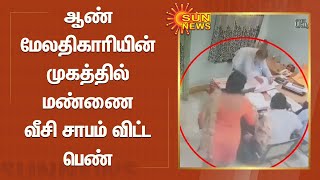 ஆண் மேலதிகாரியின் முகத்தில் மண்ணை வீசி சாபம் விட்ட பெண் |