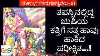 Ep-10|ರಾಜನ ಅಹಂಕಾರ, ಋಷಿಯ ಮೌನವ್ರತ.!| Secrets of Mahabharata | Vidwan Jagadish Sharma | Gaurish Akki