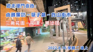 遊走澳門夜色：由雅簾訪～筷子基～台山街市～三角花園～祐漢～黑沙環 ; 澳門司警局於2022.8.18下午3時30分，就懷疑有犯罪分子誘騙澳門人到東南亞國家工作，舉行警情新聞發佈會