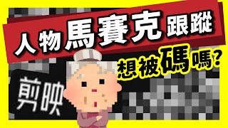 免費剪輯軟體| 人物馬賽克跟蹤 |把你碼掉 |教學 |想被碼嗎? | 2023剪映 |