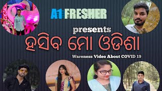 ପୁଣି ହସିବ ଓଡିଶା || A WARENESS COVER VIDEO || RE-UPLOAD || ||ଓଡ଼ିଶା ସରକାରଙ୍କ ତରଫରୁ ଜନାହିତରେ ଜାରି ||