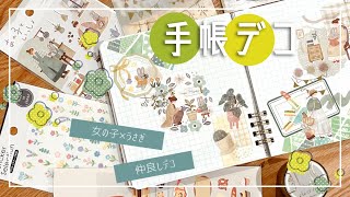 【手帳デコ】あの子といっしょステッカーを使って手帳デコ