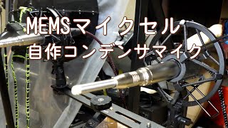 MEMSマイクの試作