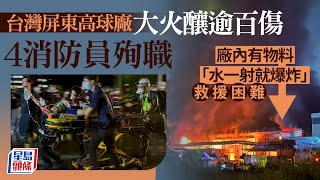 屏東高球廠大火｜增至6死逾百人傷 包括4殉職消防員 台灣｜屏東｜高爾夫球｜明揚國際｜明揚｜工廠｜爆炸｜消防員｜殉職｜失蹤｜星島頭條｜兩岸