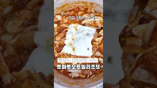 토마토오트밀리조또 만들기🍅🧀 포만감 짱! #다이어트