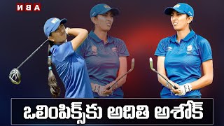 టోక్యో ఒలింపిక్స్ కు అతిధి అశోక్  | Aditi Ashok Qualifies For Tokyo Olympics | ABN Hits