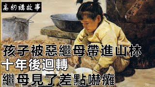 民間故事：孩子被惡繼母帶進山林，十年後迴轉，繼母見了差點嚇癱｜高朗講故事