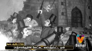 வரலாற்றில் இன்று..?? பாஞ்சாலங்குறிச்சி கோட்டை கைப்பற்றப்பட்ட நாள்.  (செப்டம்பர் 9,1799)