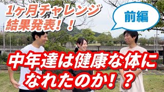 【前編】1ヶ月チャレンジの結果発表！努力の成果はいかに！？