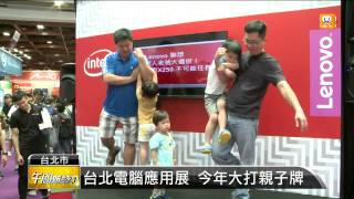 【2015.08.02】台北電腦應用展 今年大打親子牌 -udn tv