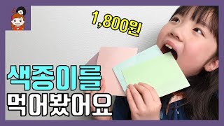 먹는 색종이 4종세트 후기! 파는곳, 가격, 맛,리뷰, 후기 ASMR 등등 알려드려요 l 프리티에스더 PrettyEsther