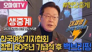 [생중계] 이재명 후보, 한국여성기자협회 창립 60주년 기념식 후 백브리핑(2021.12.22 오전)