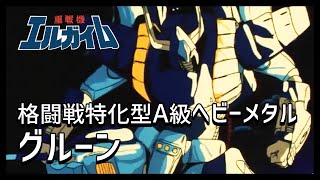 【重戦機エルガイム解説】グルーン【格闘戦特化型A級ヘビーメタル】