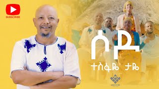 Tesfaye Taye - sodo | ሶዶ  - New Ethiopian Music 2023(Offlcial )