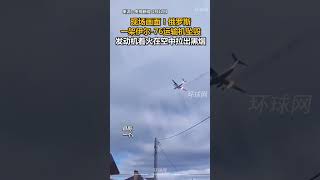 現場畫面！俄羅斯一架伊爾-76運輸機墜毀，發動機著火在空中拉出黑煙 #國際新聞 #正能量 #中国 #美國 #中巴 #新聞 #搞笑