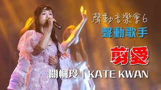 聲之動力｜聲動音樂會６｜剪愛｜關幗玲｜KATE KWAN