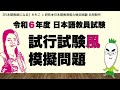 【コラボ 】令和６年度 日本語教員試験 試行試験風 模擬問題【日本語教員試験】