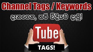 How to use Keyword or Tags on your Youtube Channel in Sinhala