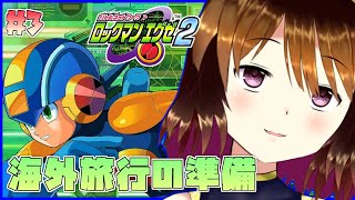 【ロックマンエグゼ2】アメロッパに行く前に【Vtuber】