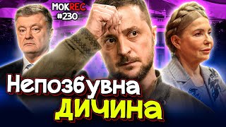 Тиск Трампа на Київ: чи були переговори з Порошенком і Тимошенко? / MokRec №230