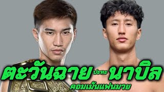 ตะวันฉายปะทะนาบิล #ตะวันฉาย #tawanchai #นาบิล #nabil #มวย #มวยไทย #muaythai #muay #onechampionship