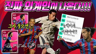 【PES2021】외계인이 옵니다. 호나우지뉴(호나우딩요)