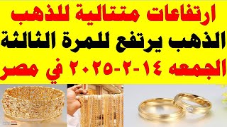 اسعار الذهب اليوم فى مصر عيار 21 / سعر الدهب عيار ٢١ اليوم الجمعه 2025/2/14 في مصر