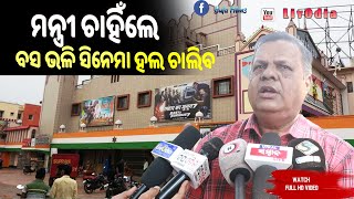 ମନ୍ତ୍ରୀ ଚାହିଁଲେ ବସ ଭଳି ସିନେମା ହଲ ଚାଲିବ  ||  LivOdia