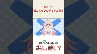 おなかの赤ちゃんの話を！　おにまいOP×リゼロ