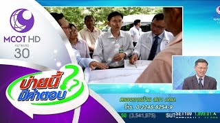 บ่ายนี้มีคำตอบ (26 ก.พ.59) ตรวจการบ้าน สภา กทม. 9MCOT HD ช่อง30