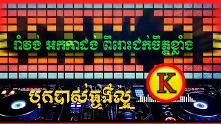 #រាំវង់អកកាដង់ពិរោះៗ2025 បុកបាស់ធ្ងន់ល្អ / #BYTHAILAND