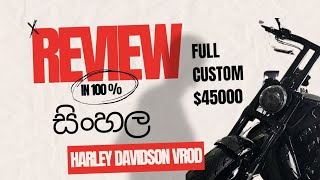 Harley Davidson vrod muscle review in Sinhala | සිංහල