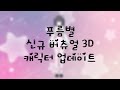 푸름별 신규 버츄얼 3D 캐릭터 업데이트