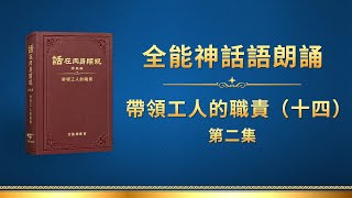 全能神話語朗誦《帶領工人的職責（十四）》第二集