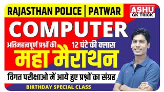 COMPUTER MARATHON CLASS | COMPUTER OLD PAPER QUESTION | RAJASTHAN POLICE | PATWAR | BY RAKESH SIR