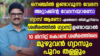 ശരീരത്തില്‍ കയറിയ ഗ്യാസ് ഇനി 10 മിനിറ്റ് കൊണ്ട് പൂര്‍ണ്ണമായി മാറ്റാം | gas trouble malayalam