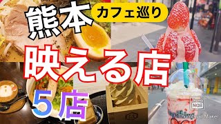 【一人旅】熊本市 インスタ映えカフェ 巡ってみた 5店舗