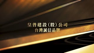 109年度 「皇普建設」 認證誠信建商 榮耀與肯定