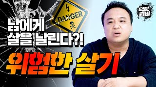 남을 죽일 수 있는 살기?!｜살을 맞은 사람은 얼마나 위험한건가요?? 살 내리는 사람도 위험 할 수 있나요??