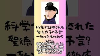 聖徳太子の予言と科学：一致する点と矛盾する点