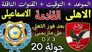 موعد مباراة الأهلي والاسماعيلي القادمة في الجولة 20 من الدوري المصري 2024 والقنوات الناقلة